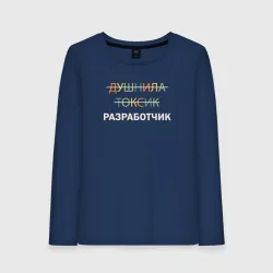 Женский лонгслив хлопок Душнила, токсик, разработчик