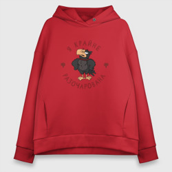 Женское худи Oversize хлопок Я крайне разочарована!