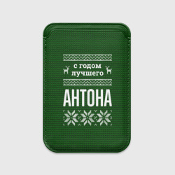 Картхолдер Magsafe магнитный С годом лучшего Антона