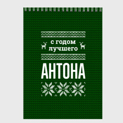Скетчбук С годом лучшего Антона