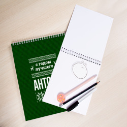 Скетчбук С годом лучшего Антона - фото 2