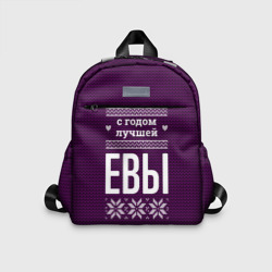 Детский рюкзак 3D С годом лучшей Евы