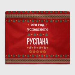Плед 3D Это год успешного Руслана
