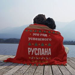 Плед 3D Это год успешного Руслана - фото 2