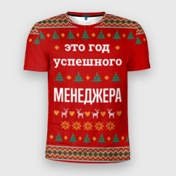 Мужская футболка 3D Slim Это год успешного Менеджера