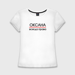 Женская футболка хлопок Slim Всегда права Оксана