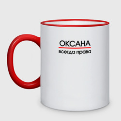 Кружка двухцветная Всегда права Оксана