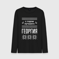 Мужской лонгслив хлопок С годом Георгия