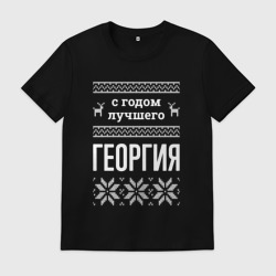 Мужская футболка хлопок С годом Георгия