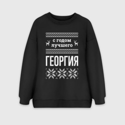 Женский свитшот oversize без начеса хлопок С годом Георгия