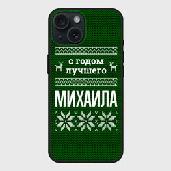Чехол силиконовый для Apple iPhone 15 матовый С годом лучшего Михаила