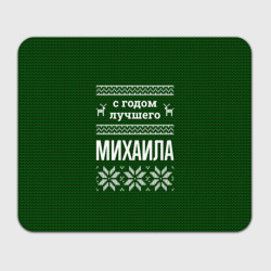 Прямоугольный коврик для мышки С годом лучшего Михаила