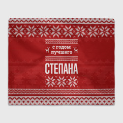 Плед 3D С годом лучшего Степана с оленями