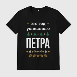 Мужская футболка хлопок Год успешного Петра