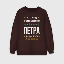 Женский свитшот oversize без начеса хлопок Год успешного Петра