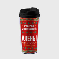 Термокружка-непроливайка Это год успешной Алёны