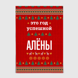 Постер Это год успешной Алёны