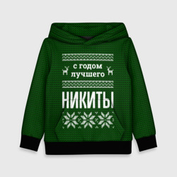 Детская толстовка 3D С годом лучшего Никиты
