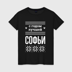 Женская футболка хлопок С годом Софьи