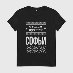Женская футболка хлопок С годом Софьи