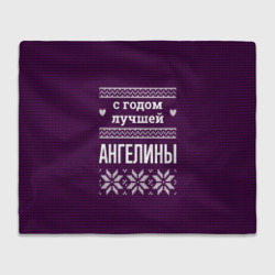 Плед 3D С годом лучшей Ангелины