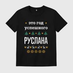 Мужская футболка хлопок Год успешного Руслана