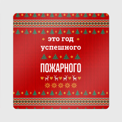 Магнит виниловый Квадрат Это год успешного Пожарного