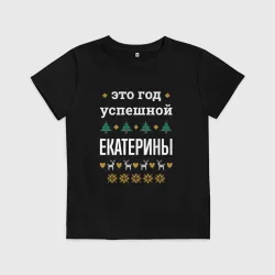 Детская футболка хлопок Год успешной Екатерины