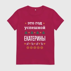 Женская футболка хлопок Год успешной Екатерины