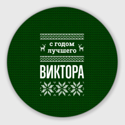 Круглый коврик для мышки С годом лучшего Виктора