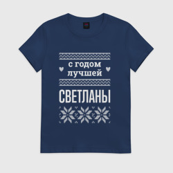 Женская футболка хлопок С годом Светланы