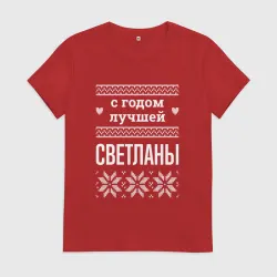 Женская футболка хлопок С годом Светланы