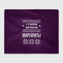 Плед 3D С годом лучшей Маргариты