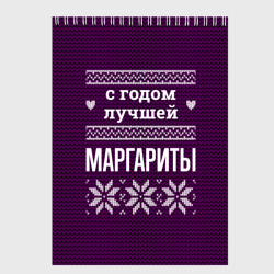 Скетчбук С годом лучшей Маргариты