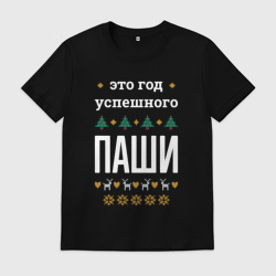 Мужская футболка хлопок Год успешного Паши