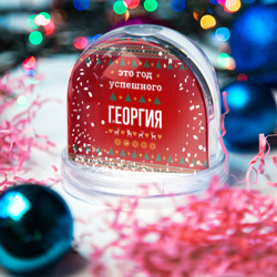 Игрушка Снежный шар Это год успешного Георгия - фото 2