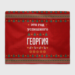 Плед 3D Это год успешного Георгия