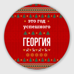 Круглый коврик для мышки Это год успешного Георгия