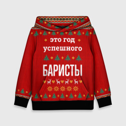 Детская толстовка 3D Это год успешного баристы