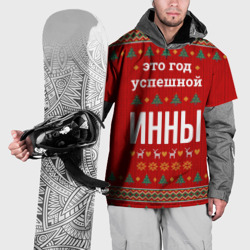 Накидка на куртку 3D Это год успешной Инны