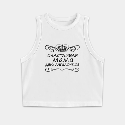 Женская укороченная майка-топ хлопок Мама двух ангелочков