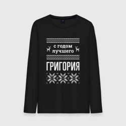 Мужской лонгслив хлопок С годом Григория