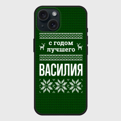 Чехол силиконовый для Apple iPhone 15 матовый С годом лучшего Василия