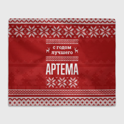 Плед 3D С годом лучшего Артема с оленями