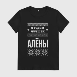 Женская футболка хлопок С годом Алёны