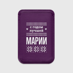Картхолдер Magsafe магнитный С годом лучшей Марии
