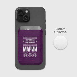 Картхолдер Magsafe магнитный С годом лучшей Марии - фото 2
