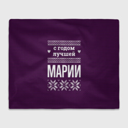Плед 3D С годом лучшей Марии
