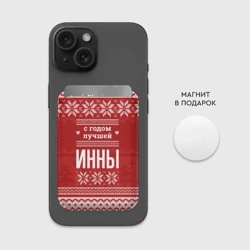 Картхолдер Magsafe магнитный С годом лучшей Инны с оленями - фото 2