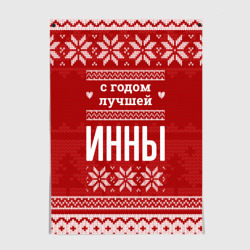 Постер С годом лучшей Инны с оленями